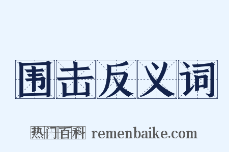 围击反义词是什么意思的图片